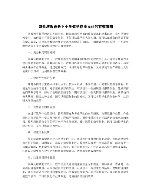 减负增效背景下小学数学作业设计的有效策略