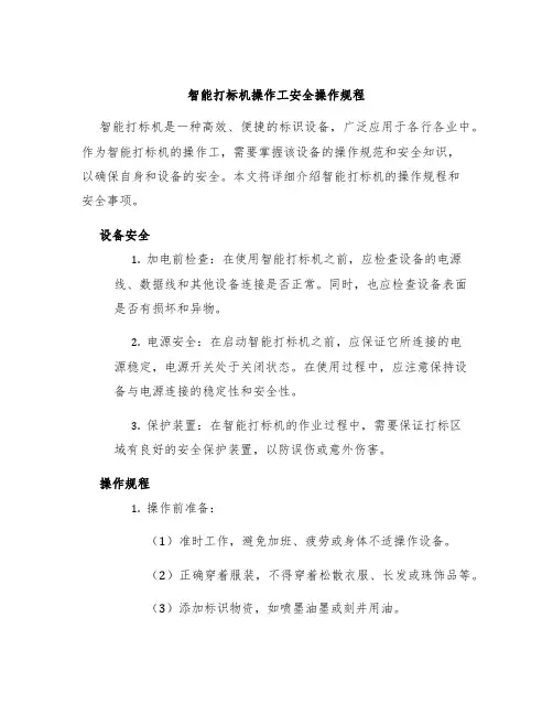 智能打标机操作工安全操作规程