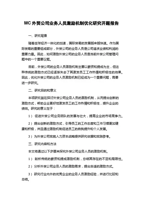 MC外贸公司业务人员激励机制优化研究开题报告