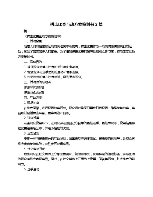 搏击比赛互动方案策划书3篇
