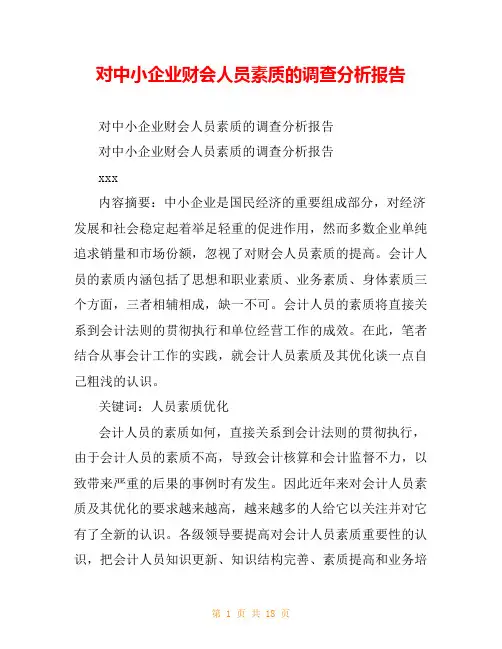 对中小企业财会人员素质的调查分析报告
