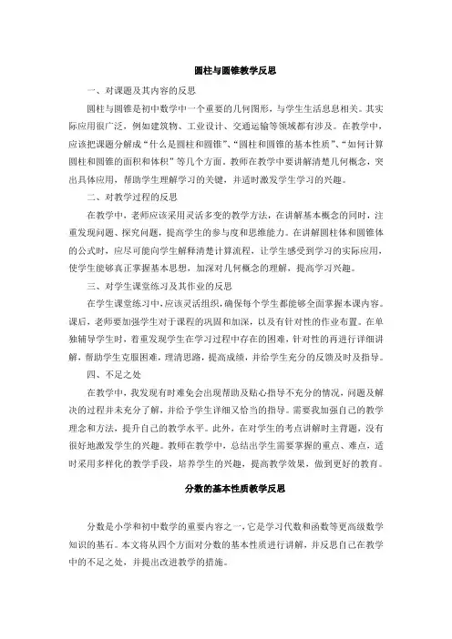 圆柱与圆锥教学反思 (2)