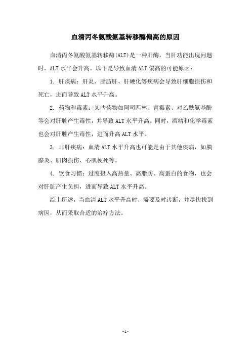 血清丙冬氨酸氨基转移酶偏高的原因