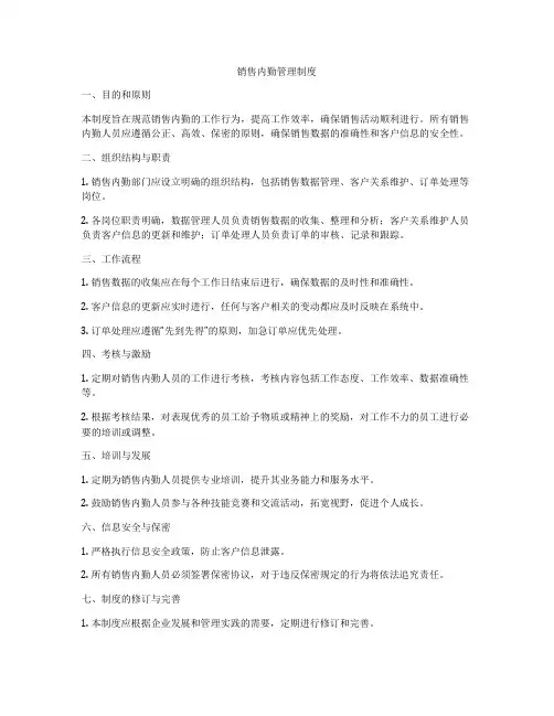 销售内勤管理制度