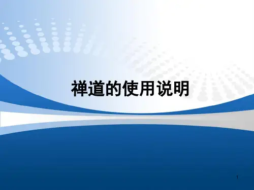 禅道使用说明PPT课件