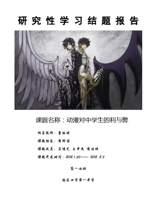 论日本动漫对中国中国中学生的影响结题报告
