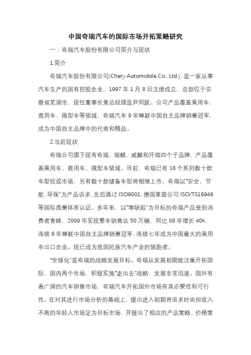 中国奇瑞汽车的国际市场开拓策略研究