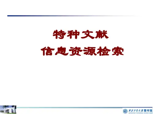 特种文献检索