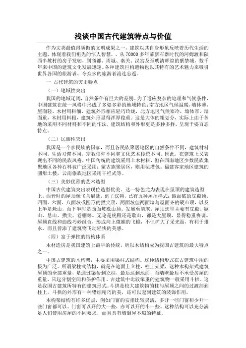 浅谈中国古代建筑特点与价值