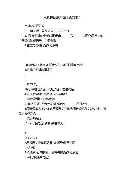 电机拖动复习题（含答案）