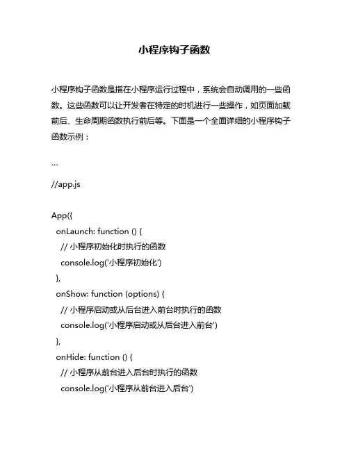 小程序钩子函数