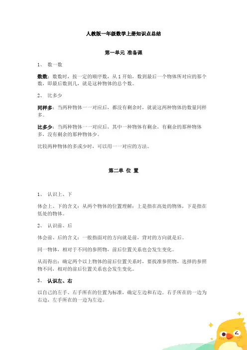 人教版一年级上册数学知识点总结
