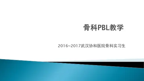 骨科PBL教学ppt课件