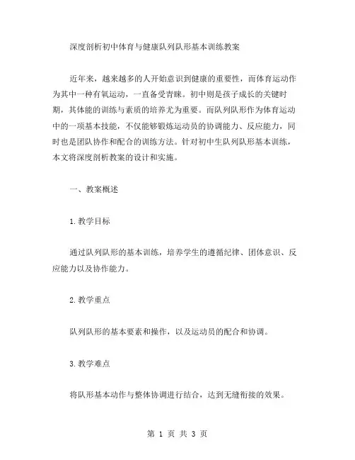 深度剖析初中体育与健康队列队形基本训练教案