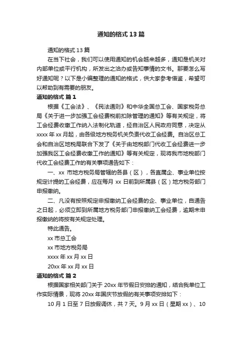 通知的格式13篇