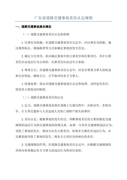 广东省道路交通事故责任认定规则