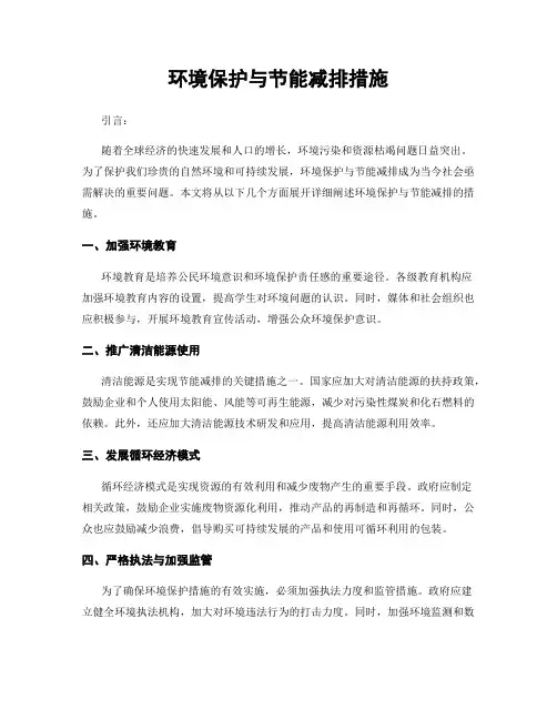环境保护与节能减排措施