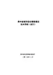 贵州省城市综合管廊建设技术导则(试行)
