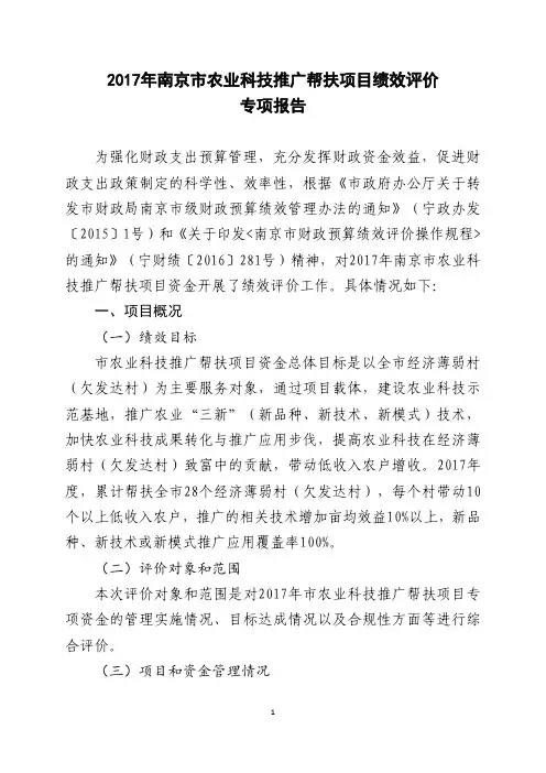 2017年南京市农业科技推广帮扶项目绩效评价专项报告