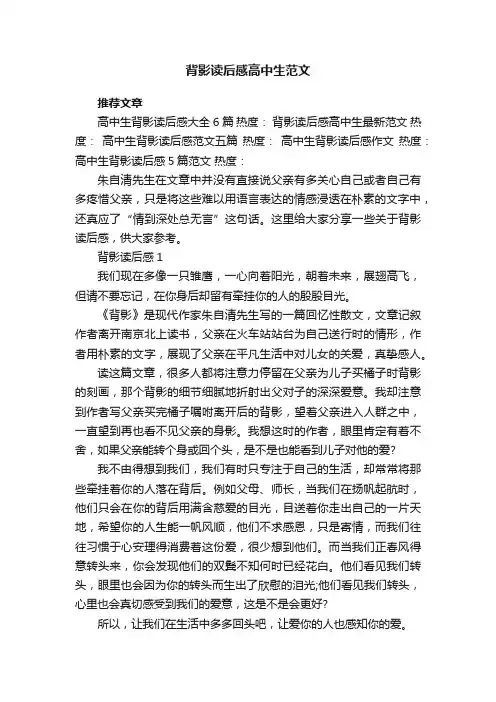 背影读后感高中生范文5篇