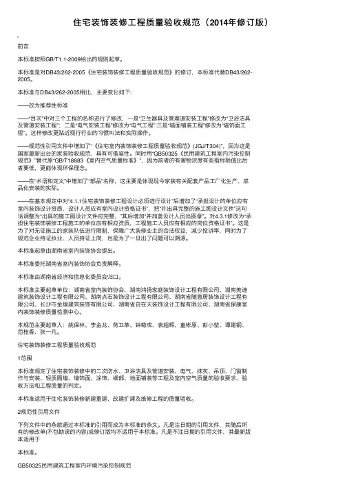 住宅装饰装修工程质量验收规范（2014年修订版）