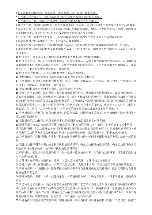 自动机械设计 考试重点