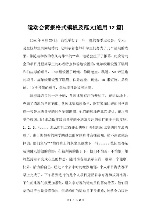 运动会简报格式模板及范文(通用12篇)_2