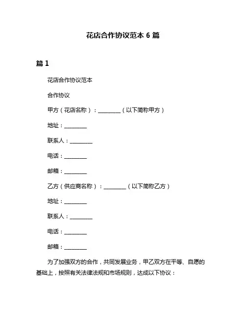 花店合作协议范本6篇