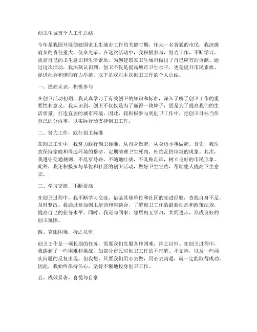 创卫生城市个人工作总结