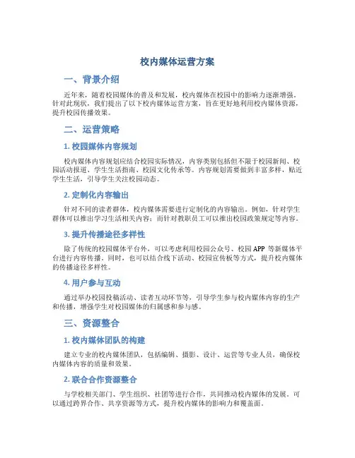 校内媒体运营方案