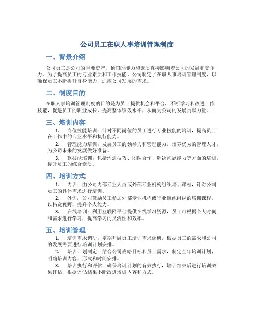 公司员工在职人事培训管理制度