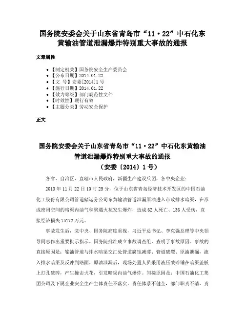 国务院安委会关于山东省青岛市“11·22”中石化东黄输油管道泄漏爆炸特别重大事故的通报