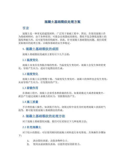 混凝土基础裂纹处理方案