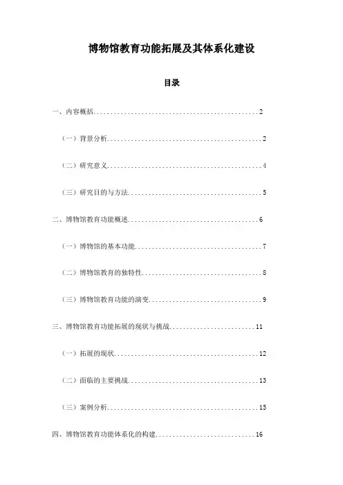 博物馆教育功能拓展及其体系化建设