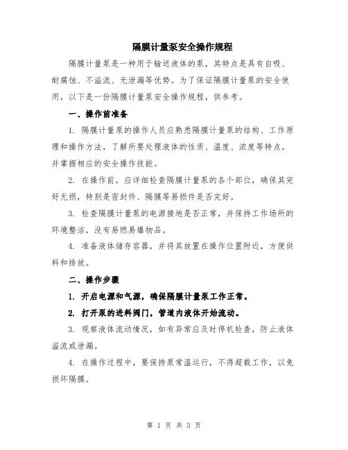 隔膜计量泵安全操作规程