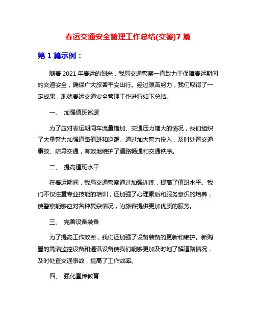 春运交通安全管理工作总结(交警)7篇