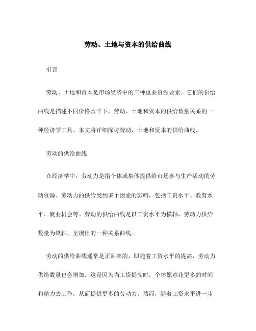 劳动、土地与资本的供给曲线