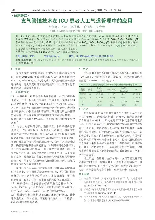 支气管镜技术在ICU患者人工气道管理中的应用
