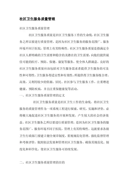 社区卫生服务质量管理