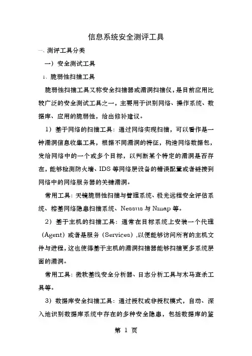 信息系统安全测评工具