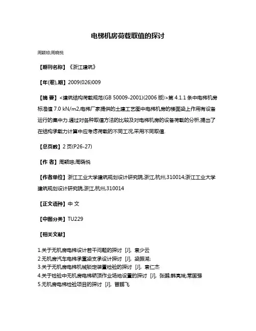 电梯机房荷载取值的探讨