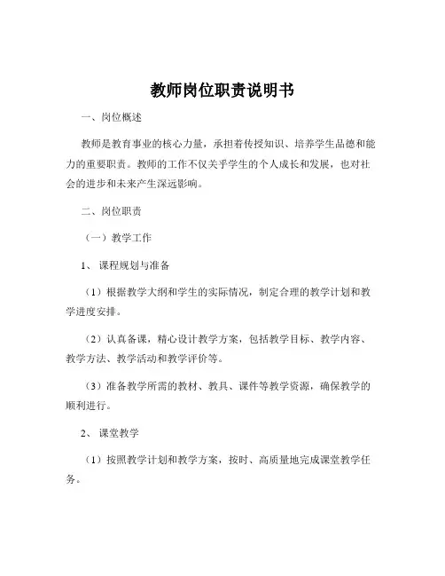 教师岗位职责说明书