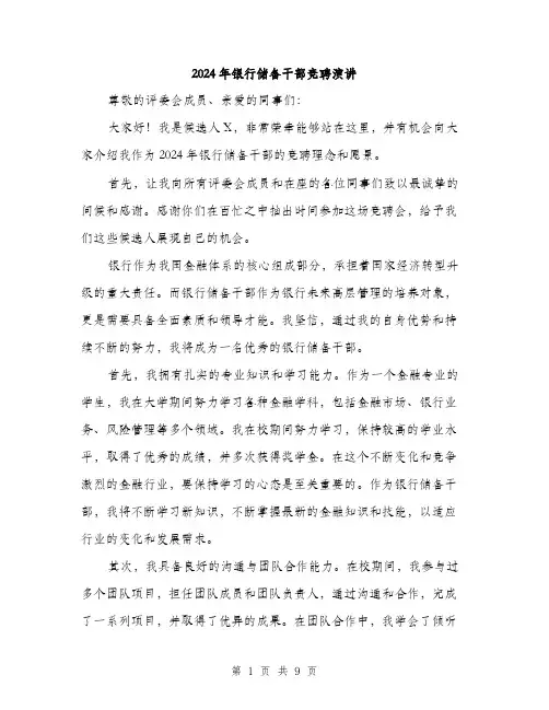 2024年银行储备干部竞聘演讲(4篇)