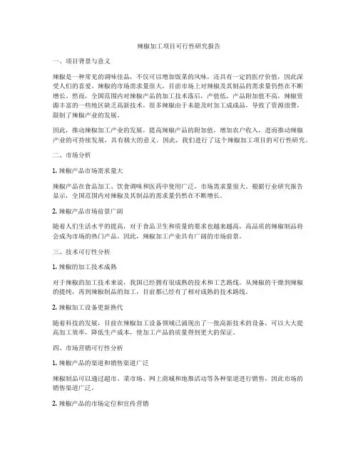 辣椒加工项目可行性研究报告