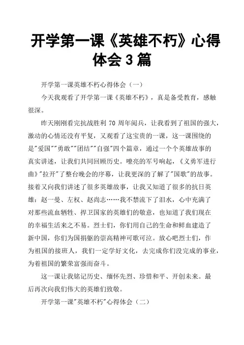 开学第一课《英雄不朽》心得体会3篇