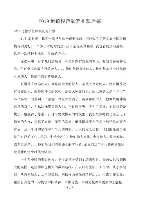 2019道德模范颁奖礼观后感 