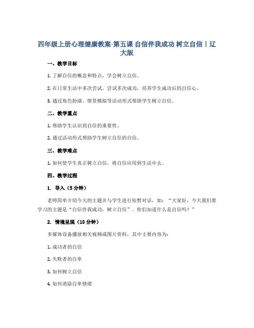 四年级上册心理健康教案-第五课 自信伴我成功 树立自信｜辽大版 