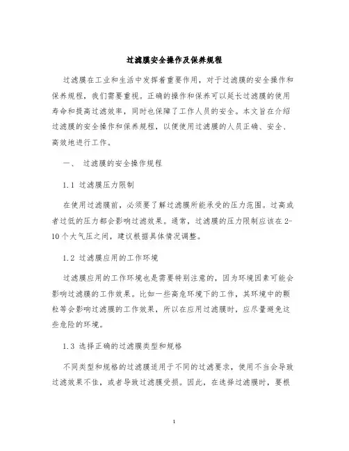 过滤膜安全操作及保养规程