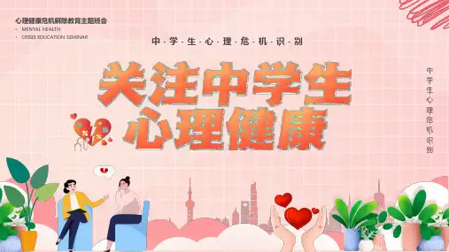 关注中学生心理健康中学生心理危机识别课件PPT