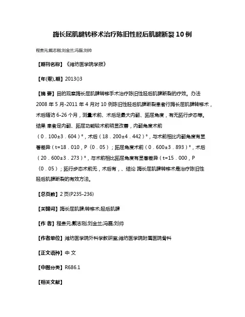 踇长屈肌腱转移术治疗陈旧性胫后肌腱断裂10例